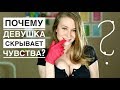 ТОП-4 причины, почему ДЕВУШКА СКРЫВАЕТ ЧУВСТВА? Метод Вастиковой