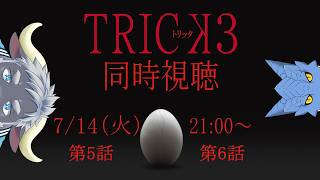 【同時視聴】TRICK3　第5話、第6話【青原ガルボ/Vtuber】