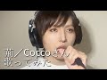 荊/Coccoさん 歌ってみた