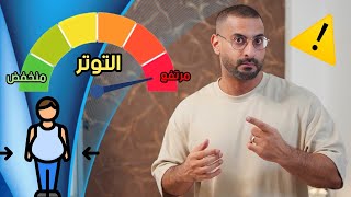 5 علامات تحذيريه لارتفاع الكورتيزول، طريقة يجهلها الكثير لخفض هرمون التوتر