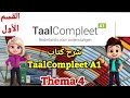 شرح كتاب TaalCompleet A1 الوحدة الرابعة Thema 4 القسم الأول 