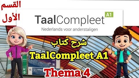 شرح كتاب TaalCompleet A1/ الوحدة الرابعة Thema 4- القسم الأول 