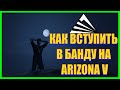 КАК ВСТУПИТЬ В БАНДУ НА ARIZONA V B  GTA 5 RP | RAGE MP GTA 5 RP |