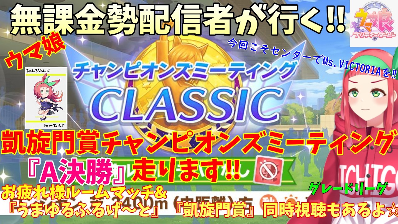 【#ウマ娘】無課金勢が行く‼凱旋門賞チャンピオンズミーティングA決勝&お疲れ様ルームマッチ&『うまゆるふるげ~と』『凱旋門賞』同時視聴【Vtuberまほろの夜活ウマ娘】 #新人vtuber #まほろ