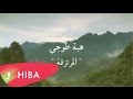 Hiba Tawaji - Al Mourtazaka / هبة طوجي - المرتزقة
