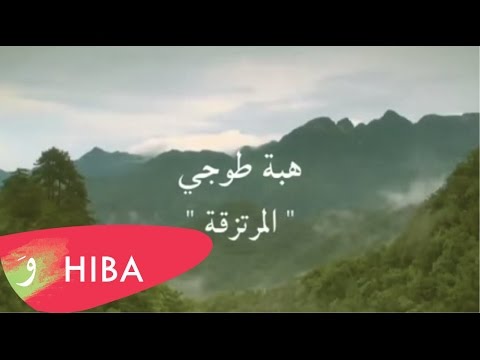 من خلال القناة الرسمية لهبة طوجي شاهد واستمع الكليب الرسمي لاغنية المرتزقة 2014 كاملة
