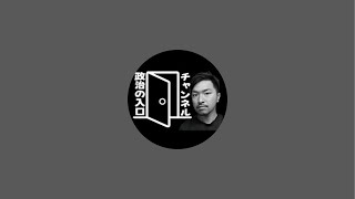 鶴見健太-政治の入口ch- がライブ配信中！