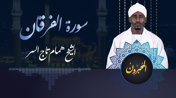 المحبرون | قراءة مميزة من سورة الفرقان | الشيخ همام تاج السر | Almuhabroon | Surat Al-Forgan