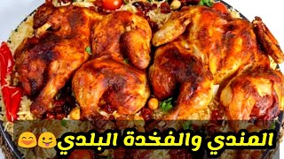 مطعم الطيب بالفيوم الصيام والمندى ويا عيني على الفخده البلدي 😍للعيلة الكبيرة💪