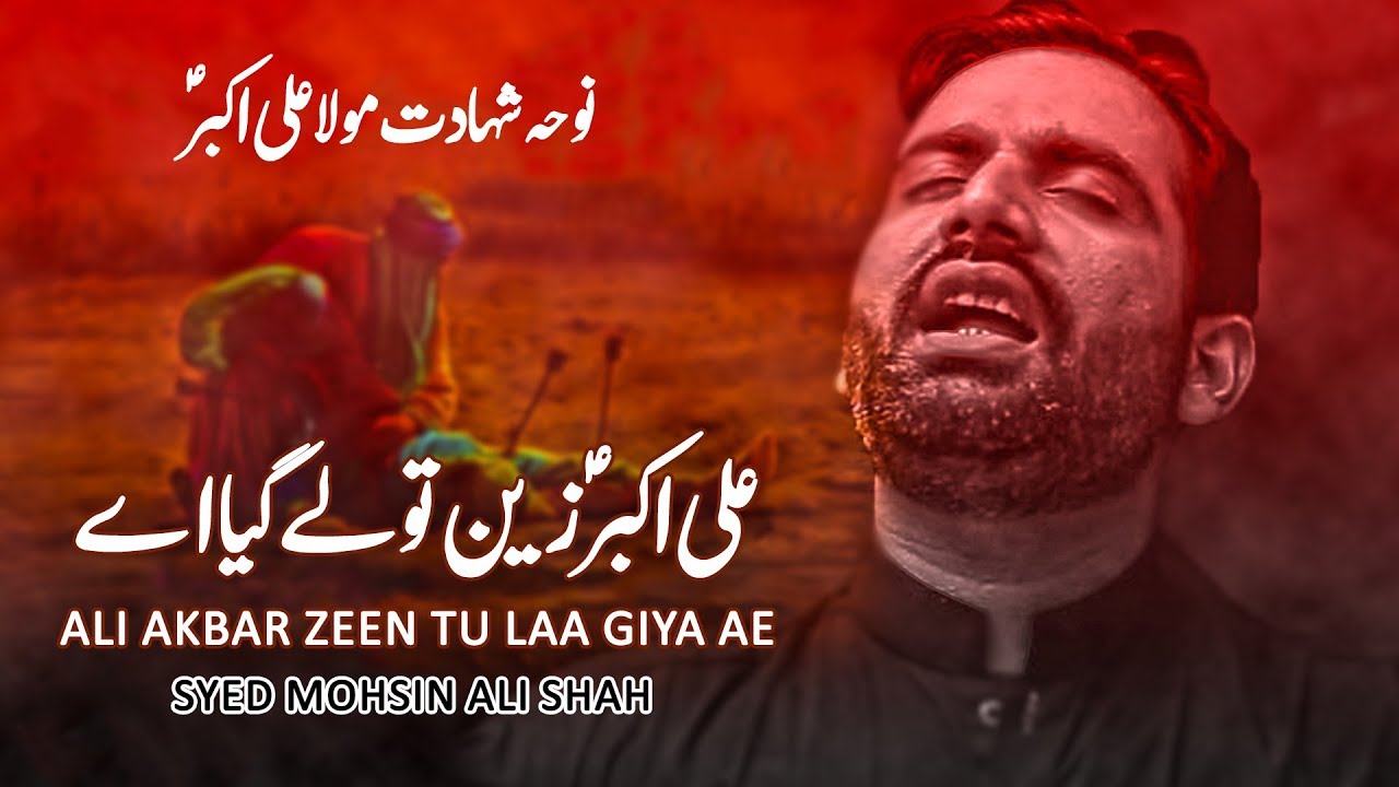 Noha - Ali Akbar Zeen Tu Laa Giya Ae - Syed Mohsin Ali Shah - 2019