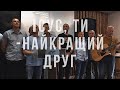 Ісус, Ти - найкращий друг/ Чоловічий реабілітаційний центр/ 29.05.2022 р.