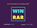 лицензионный ключ для winRAR 5.40! способ за 3мин