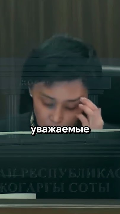 Судья Бишимбаева попросила присяжных выйти из зала🕘#бишимбаев #суд # ...