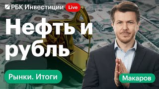 Политика ЕЦБ, перебои с экспортом российской нефти и их влияние на рубль, отчётность компаний США