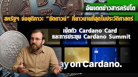 เปิดตัว Cardano Card และการประชุม Cardano Summit  สหรัฐฯ จ่อยุติภาวะ "ชัตดาวน์"