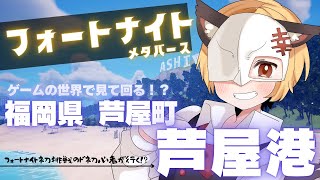 【メタバース芦屋港】フォートナイトで遊びに行こう！！