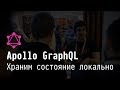 Apollo GraphQL: Храним состояние локально