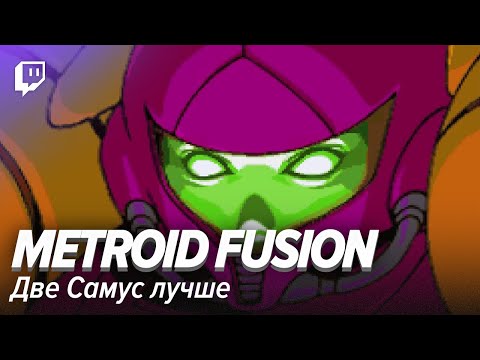 Metroid Fusion. Две Самус лучше