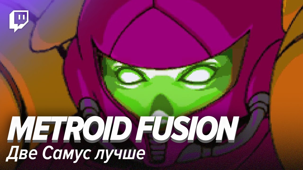 Metroid Fusion. Две Самус лучше