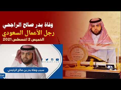 صالح بدر بن الراجحي وفاة سبب جنازة بدر