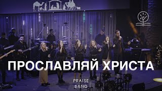 Прославляй Христа - PRAISE BAND