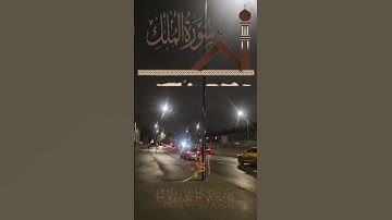 تلاوة للشيخ سعد الغامدي ماتيسر من سورة الملك