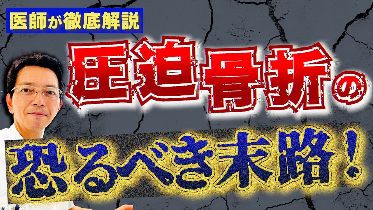 【脊椎専門医】圧迫骨折の痛み・骨の変形が引き起こす本当の問題とは？知らないと寝たきり・命の危険も！