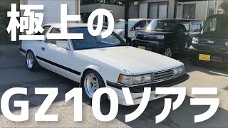極上のGZ10ソアラ 社員の愛車紹介！？旧車 - YouTube