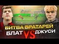 НАПАДАЮЩИЙ РАЗГРОМИЛ ЧЕМПИОНА БИТВЫ ВРАТАРЕЙ? || ДЖУСИ vs БЛАТОВ