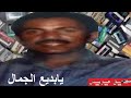 عيسى الاحسائي والله عجبني جمالك يابديع الجمال صوت حفله 