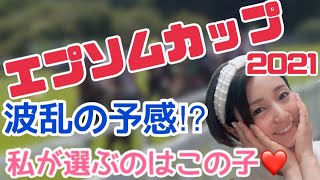 【エプソムカップ2021】最近の重賞の傾向からいくと荒れるのか!?私の推し馬ちゃんはこの子たち♪