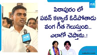 MP Mithun Reddy About Vanga Geetha Victory Over Pawan Kalyan In Pitapuram | YSRCP vs TDP Janasena