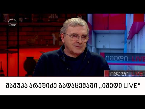 მამუკა არეშიძე გადაცემაში „იმედი LIVE“