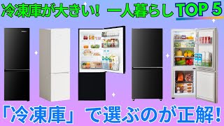一人暮らしの冷蔵庫おすすめ5選！冷凍庫が大きい＆自炊に最適な小型