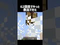 62回目でやっと救出できた #shorts #マイクラ