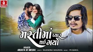 Mastima Pyar Thai Gayo | Arjun R Meda | New Timli Song 2025 | Trending  Timli | Jhankar Music