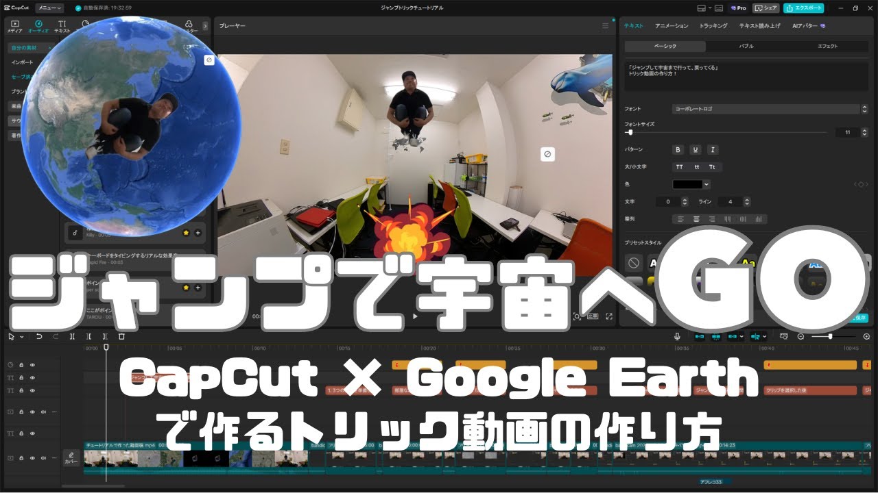 作り方解説】🚀ジャンプで宇宙へ！CapCut × Google Earthで作る