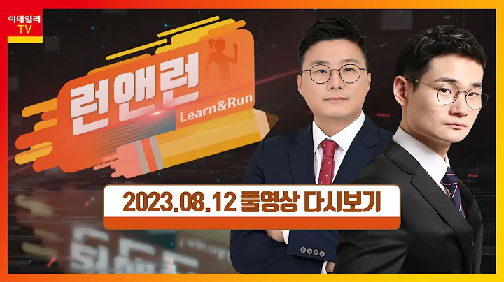 하이로닉, 클리오, 에이치피오, 펌텍코리아, 한온시스템_런앤런 시즌2 49회 (20230812)