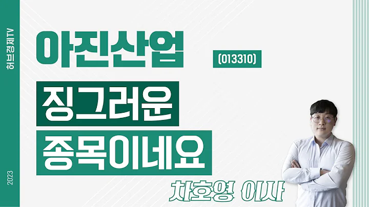 아진산업 (013310) - 징그러운 종목이네요