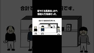 落ちてる馬券拾ったら億越え