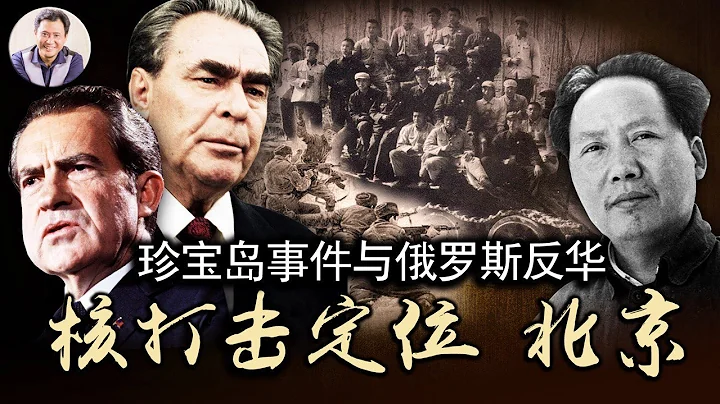 俄罗斯反华、中国倒爷与毛泽东的珍宝岛“自卫反击战”（历史上的今天20190329第315期） - 天天要闻
