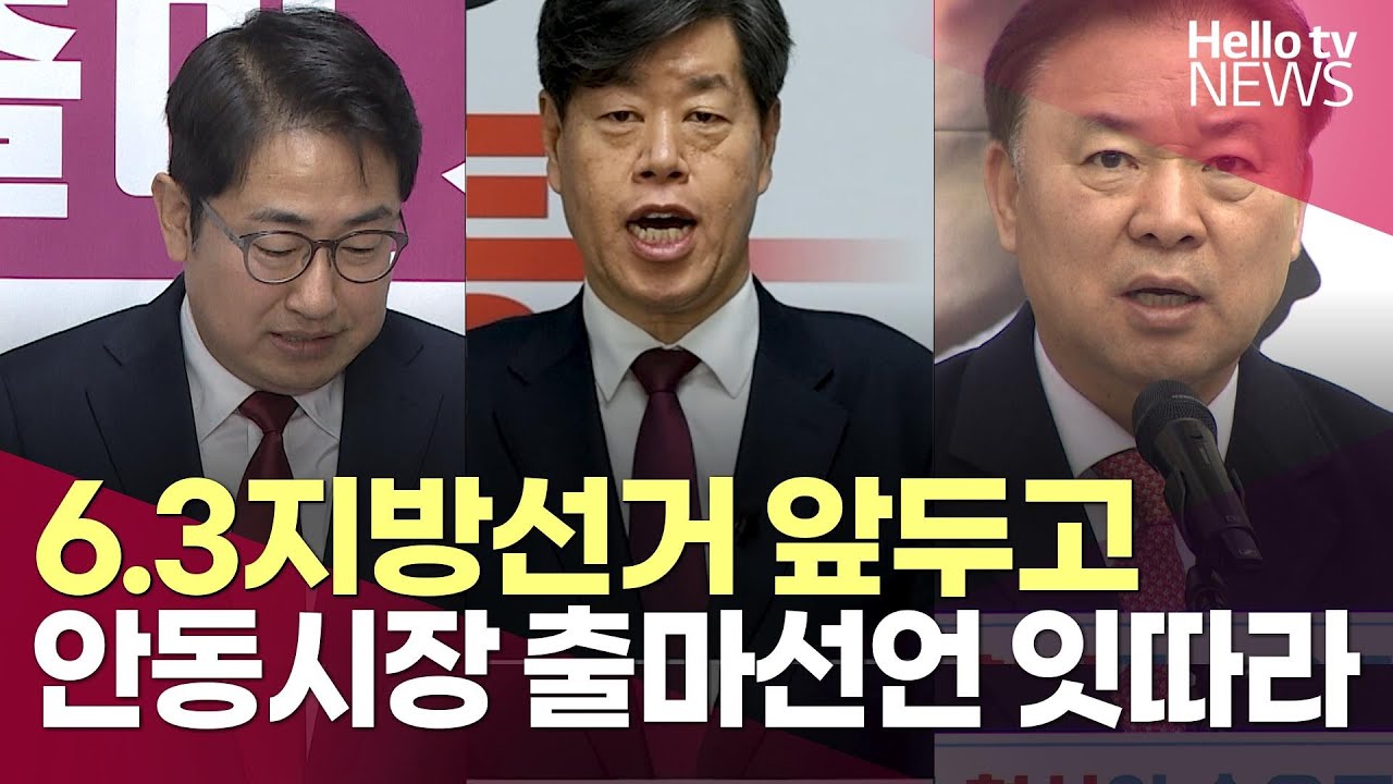 6.3지방선거 앞두고 안동시장 출마선언 잇따라ㅣ#헬로tv뉴스