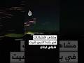 مصدر عسكري لبناني للجزيرة اشتباكات في بلدة النبي شيت شرقي لبنان