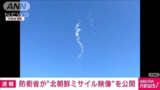 自衛隊機が捉えた“白い煙”北朝鮮ミサイルか　防衛省が公開(2022年11月18日)