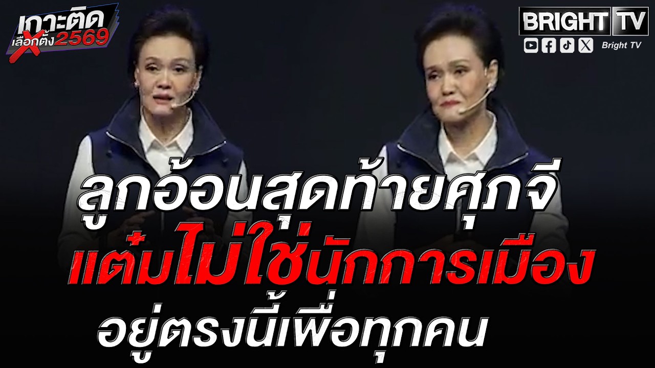 ศุภจี จวก! นโยบายเยอะแยะมากมายขายฝัน ทำไม่ได้ ไม่มีประโยชน์ ของภูมิใจไทยตรงเป้า