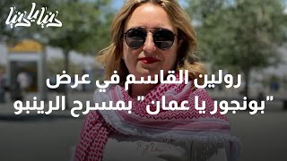 رولين القاسم في عرض  