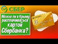 Можно ли в Крыму расплачиваться картой Сбербанка?