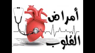 أمراض القلوب وعلاجها