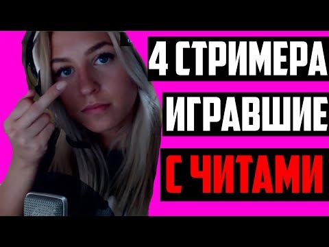 4 СТРИМЕРА КОТОРЫЕ СПАЛИЛИСЬ С ЧИТАМИ В КС ГО!!!