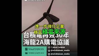 台積電再簽 30 年海龍綠電長約，攜手北陸能源加速永續未來！TSMC inks 30-year green power deal with Hai Long OWF! #windtaiwan